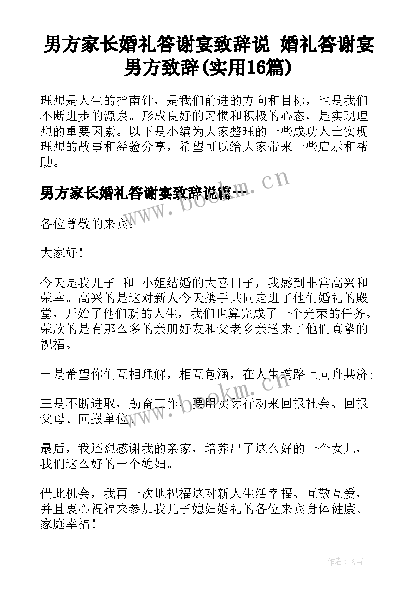 男方家长婚礼答谢宴致辞说 婚礼答谢宴男方致辞(实用16篇)