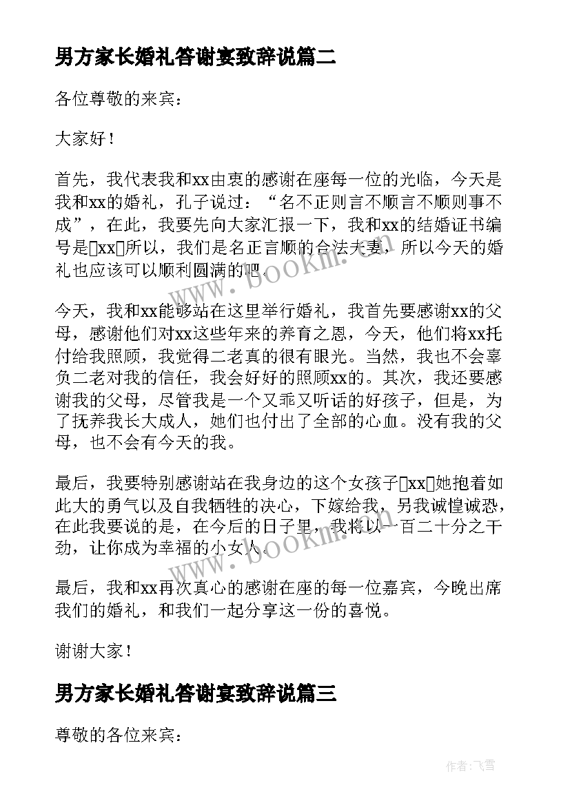 男方家长婚礼答谢宴致辞说 婚礼答谢宴男方致辞(实用16篇)