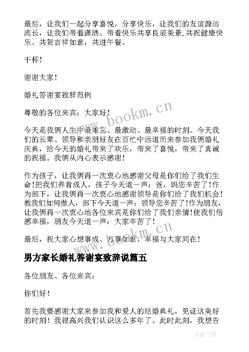 男方家长婚礼答谢宴致辞说 婚礼答谢宴男方致辞(实用16篇)