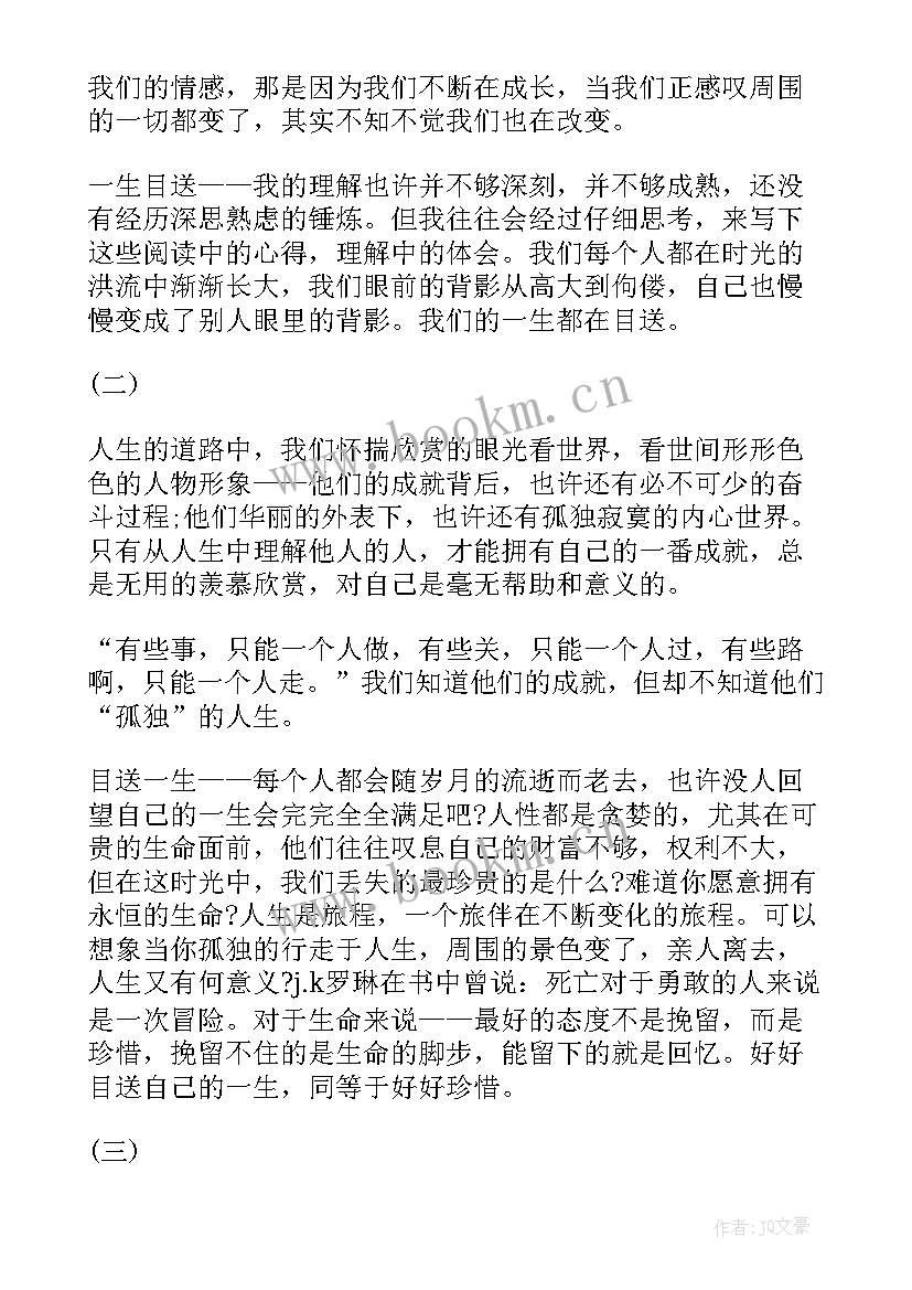 最新目送读后感(实用8篇)