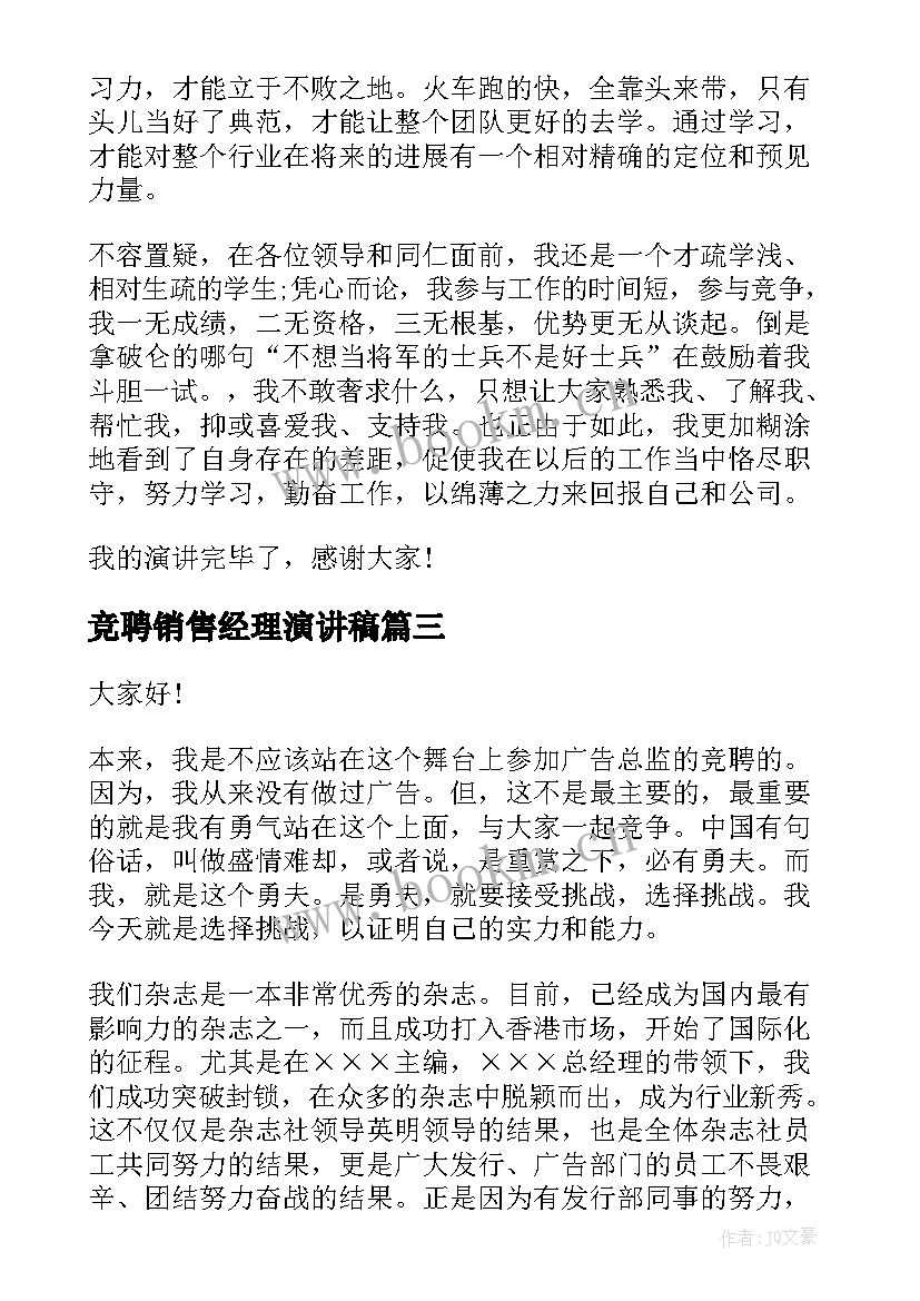 竞聘销售经理演讲稿(模板9篇)