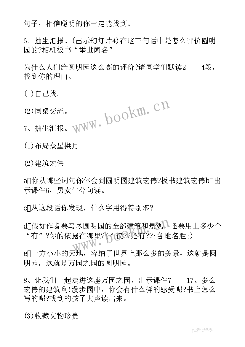 最新圆明园的毁灭公开课教案弟二课时(优质8篇)