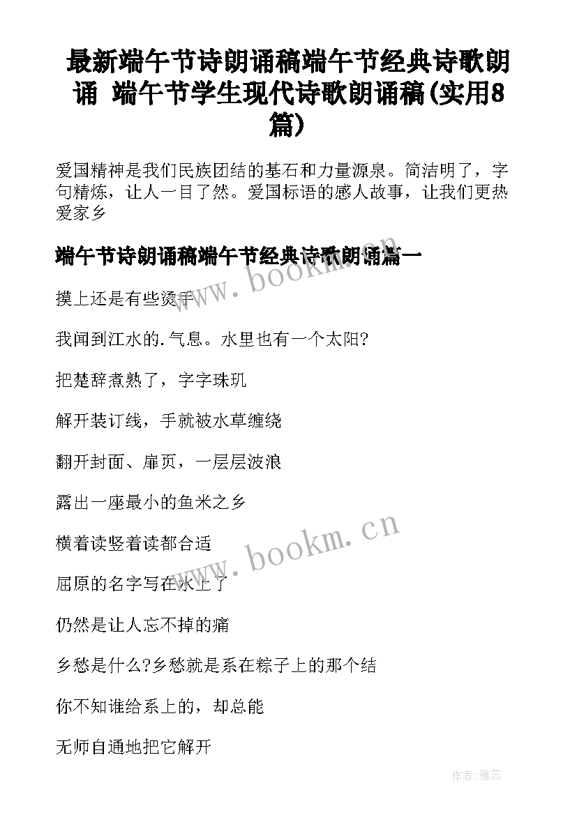 最新端午节诗朗诵稿端午节经典诗歌朗诵 端午节学生现代诗歌朗诵稿(实用8篇)