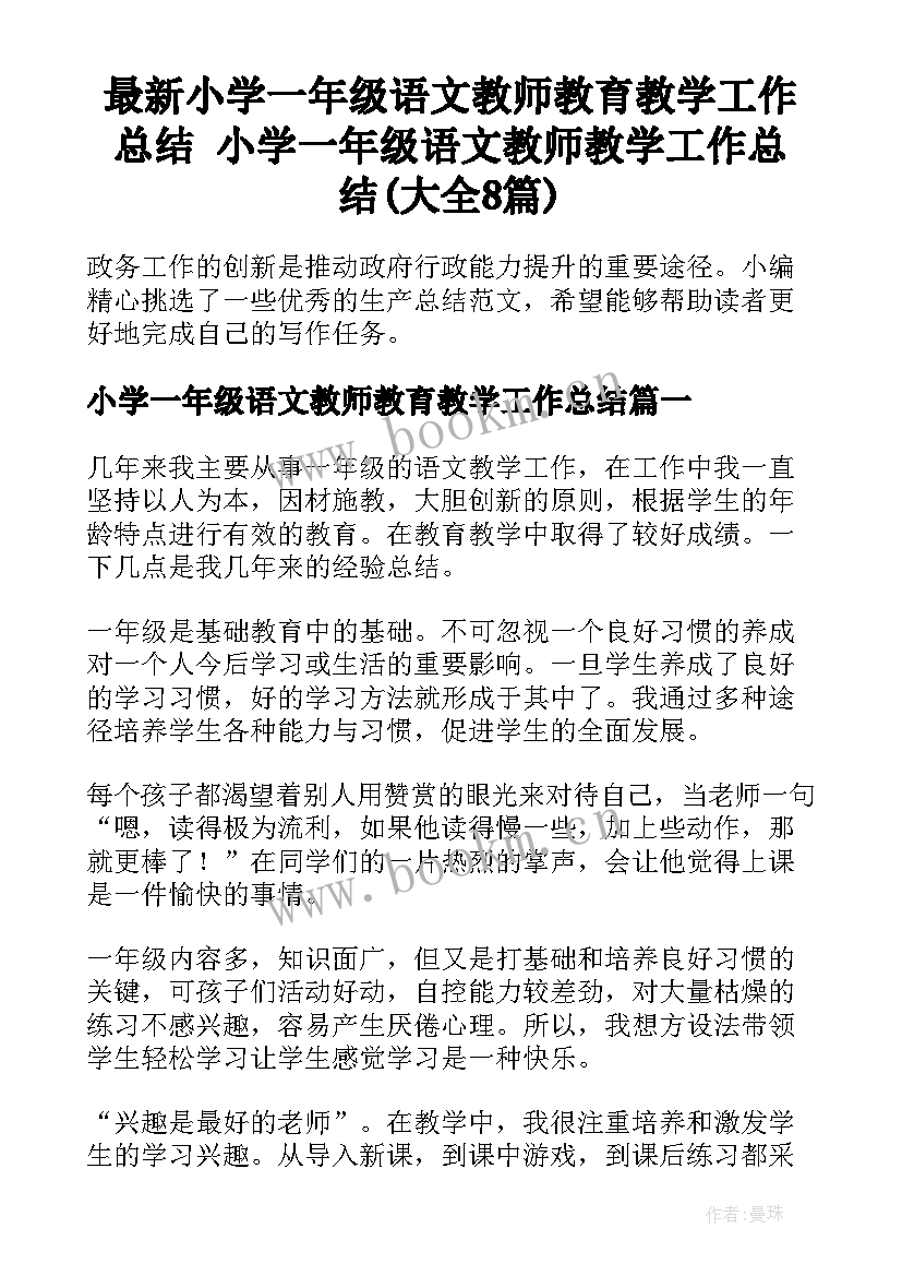 最新小学一年级语文教师教育教学工作总结 小学一年级语文教师教学工作总结(大全8篇)