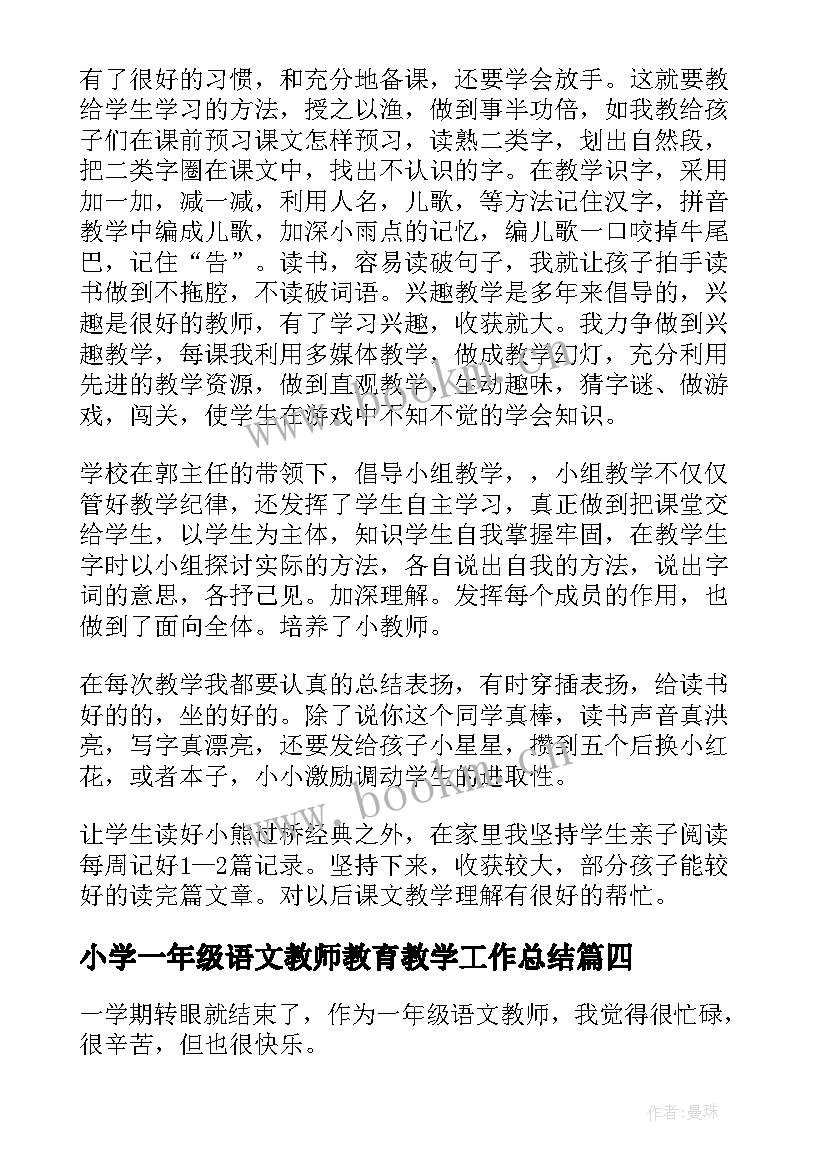 最新小学一年级语文教师教育教学工作总结 小学一年级语文教师教学工作总结(大全8篇)