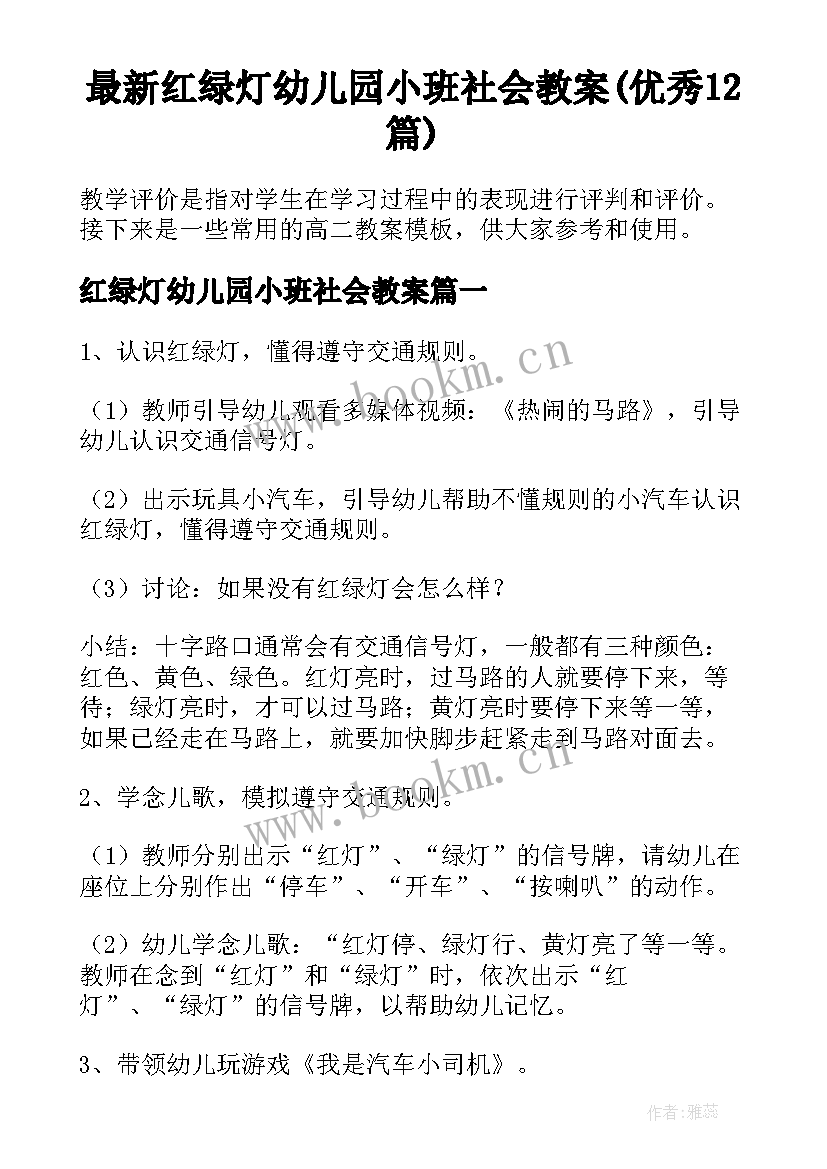 最新红绿灯幼儿园小班社会教案(优秀12篇)