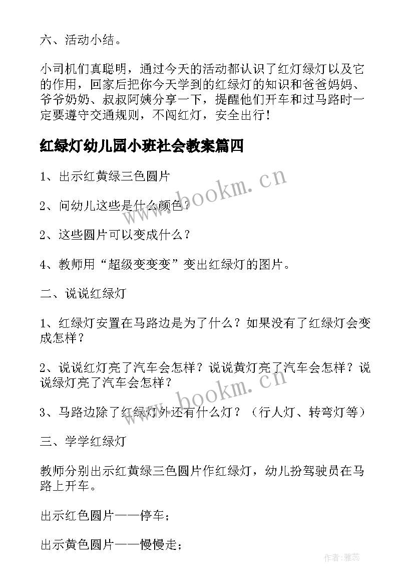 最新红绿灯幼儿园小班社会教案(优秀12篇)