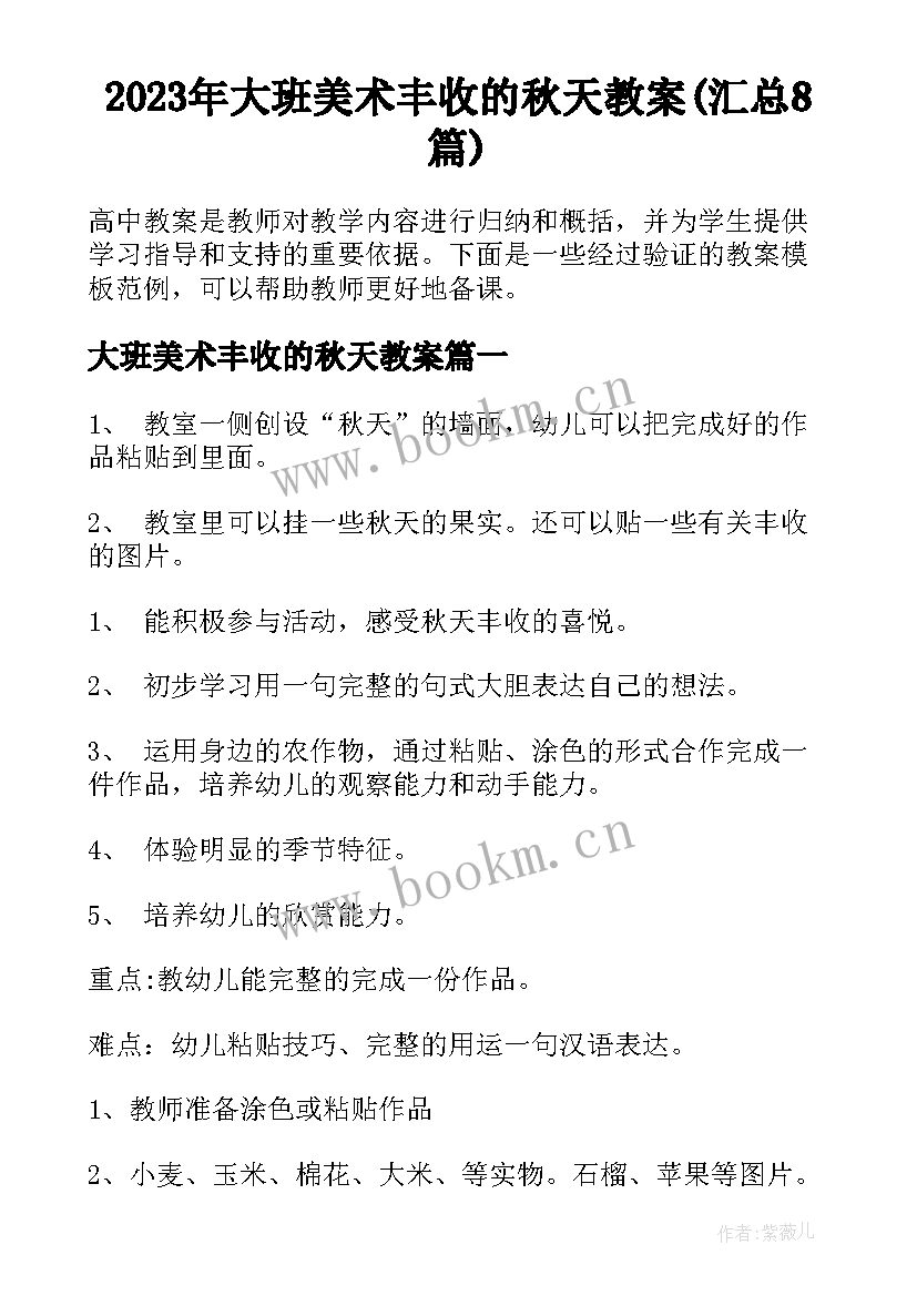 2023年大班美术丰收的秋天教案(汇总8篇)