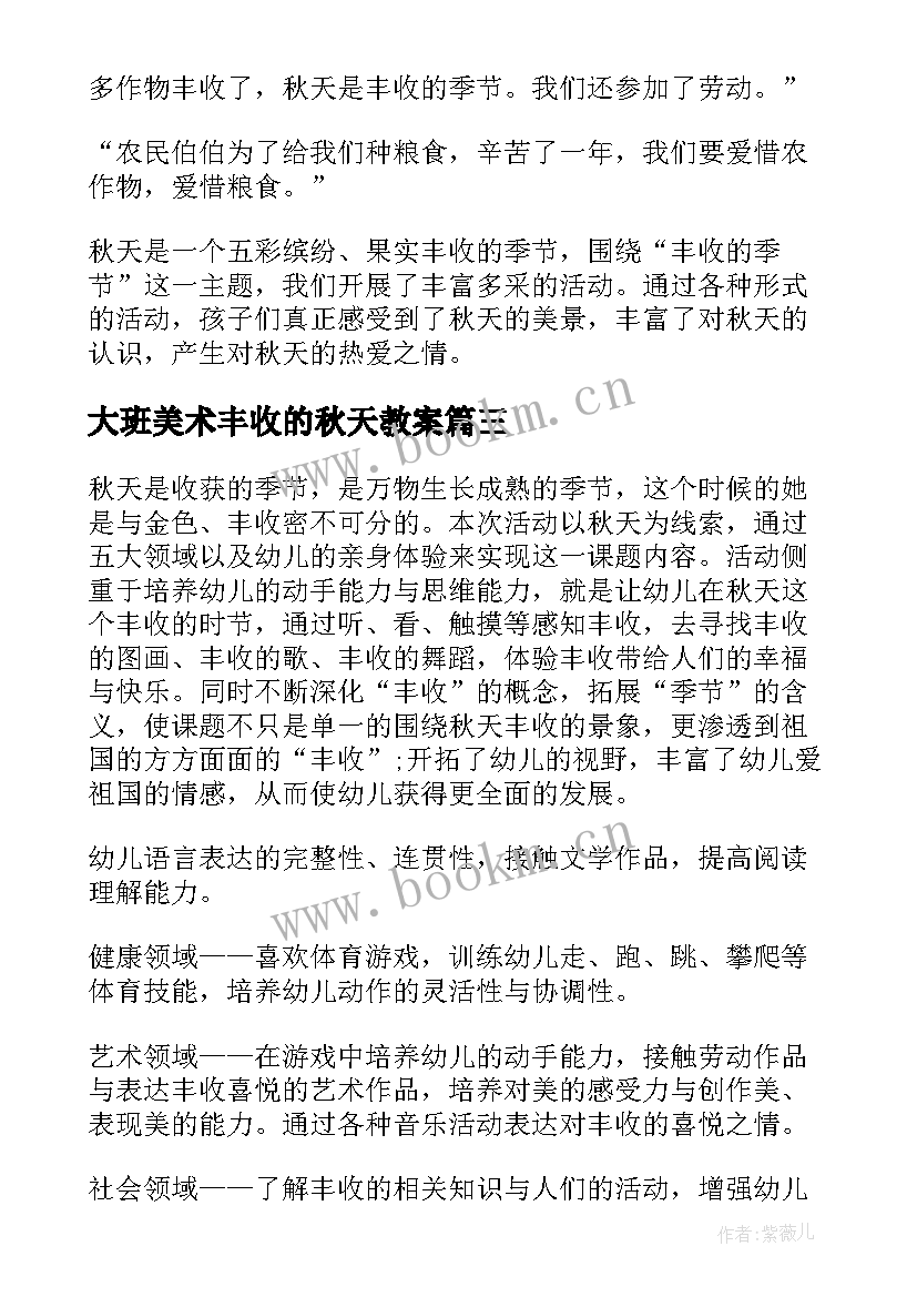 2023年大班美术丰收的秋天教案(汇总8篇)