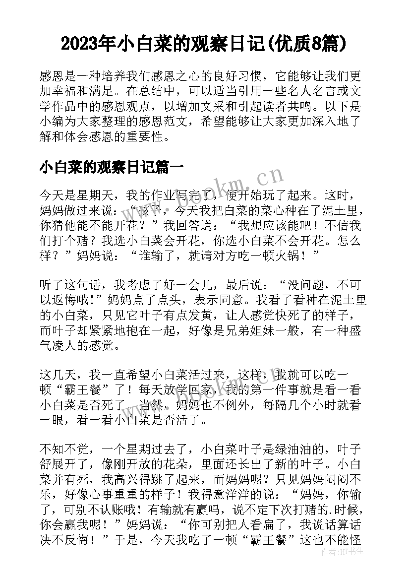 2023年小白菜的观察日记(优质8篇)