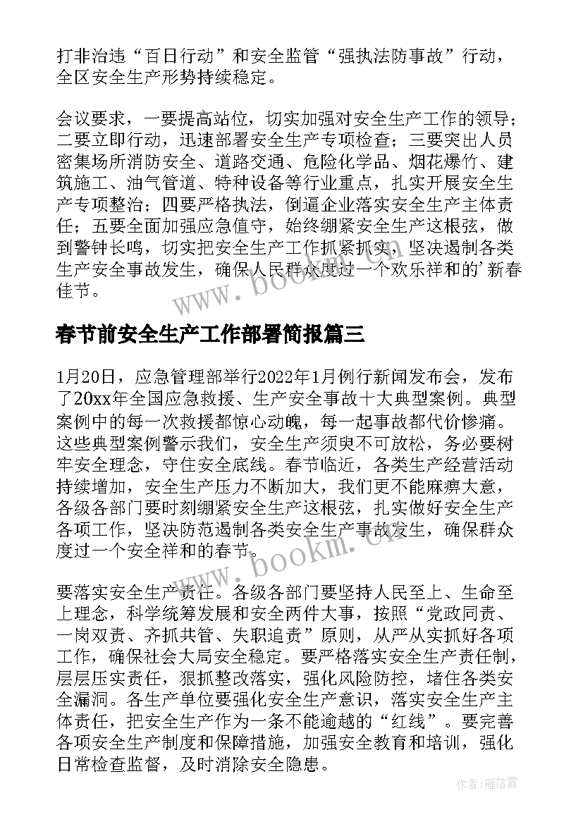 2023年春节前安全生产工作部署简报(优质8篇)