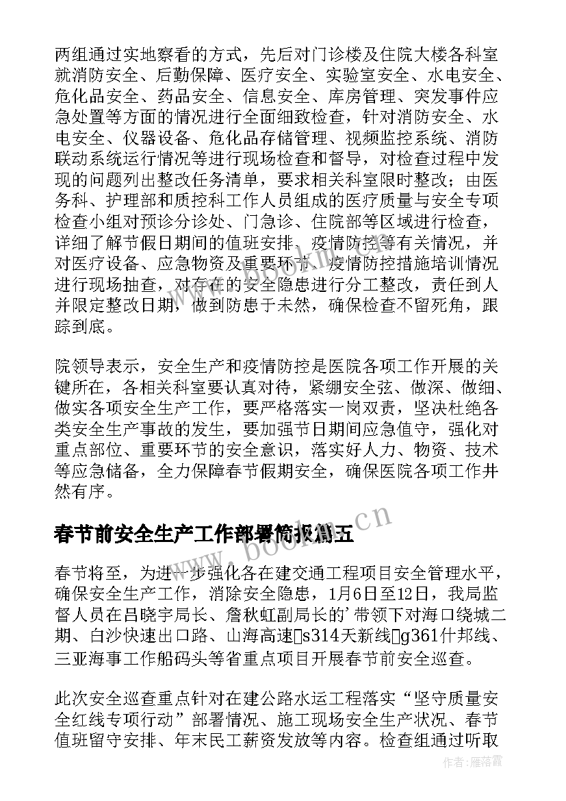 2023年春节前安全生产工作部署简报(优质8篇)