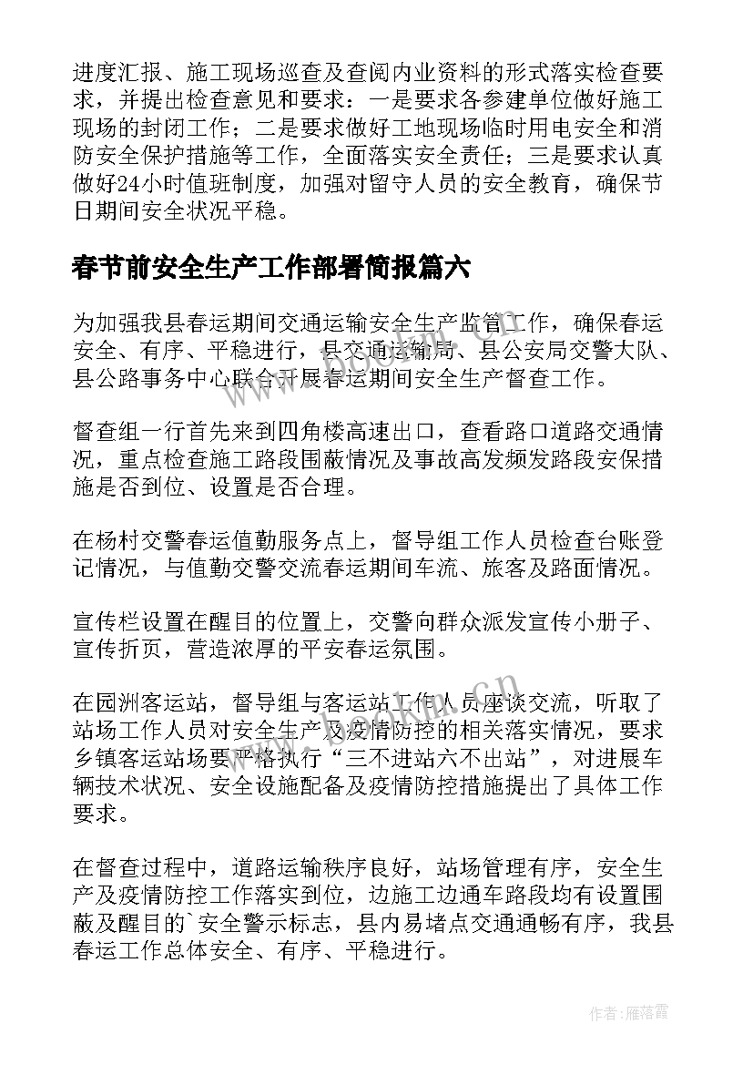 2023年春节前安全生产工作部署简报(优质8篇)