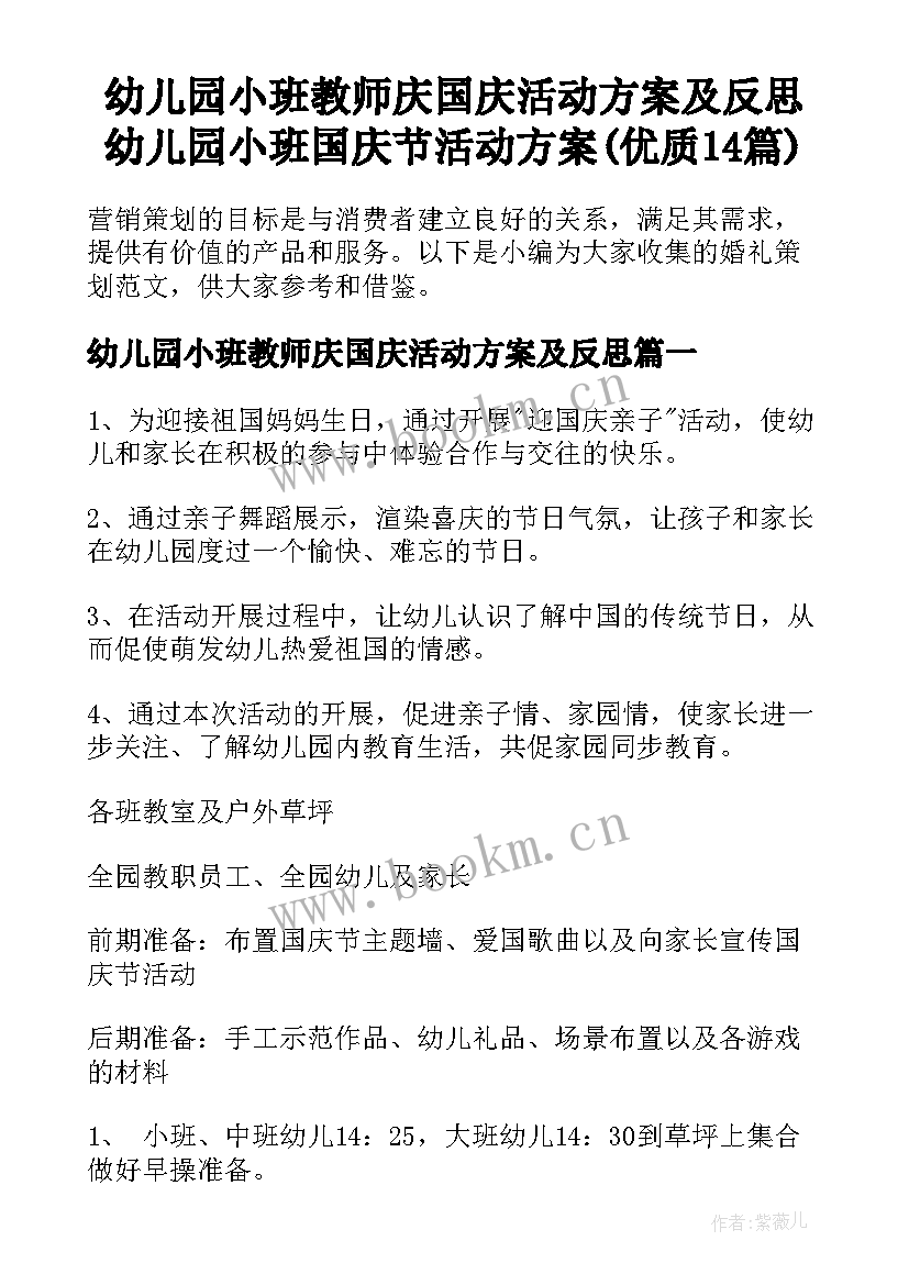 幼儿园小班教师庆国庆活动方案及反思 幼儿园小班国庆节活动方案(优质14篇)