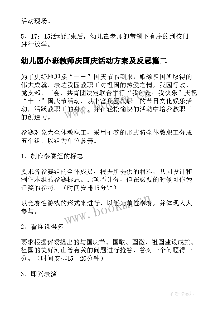 幼儿园小班教师庆国庆活动方案及反思 幼儿园小班国庆节活动方案(优质14篇)