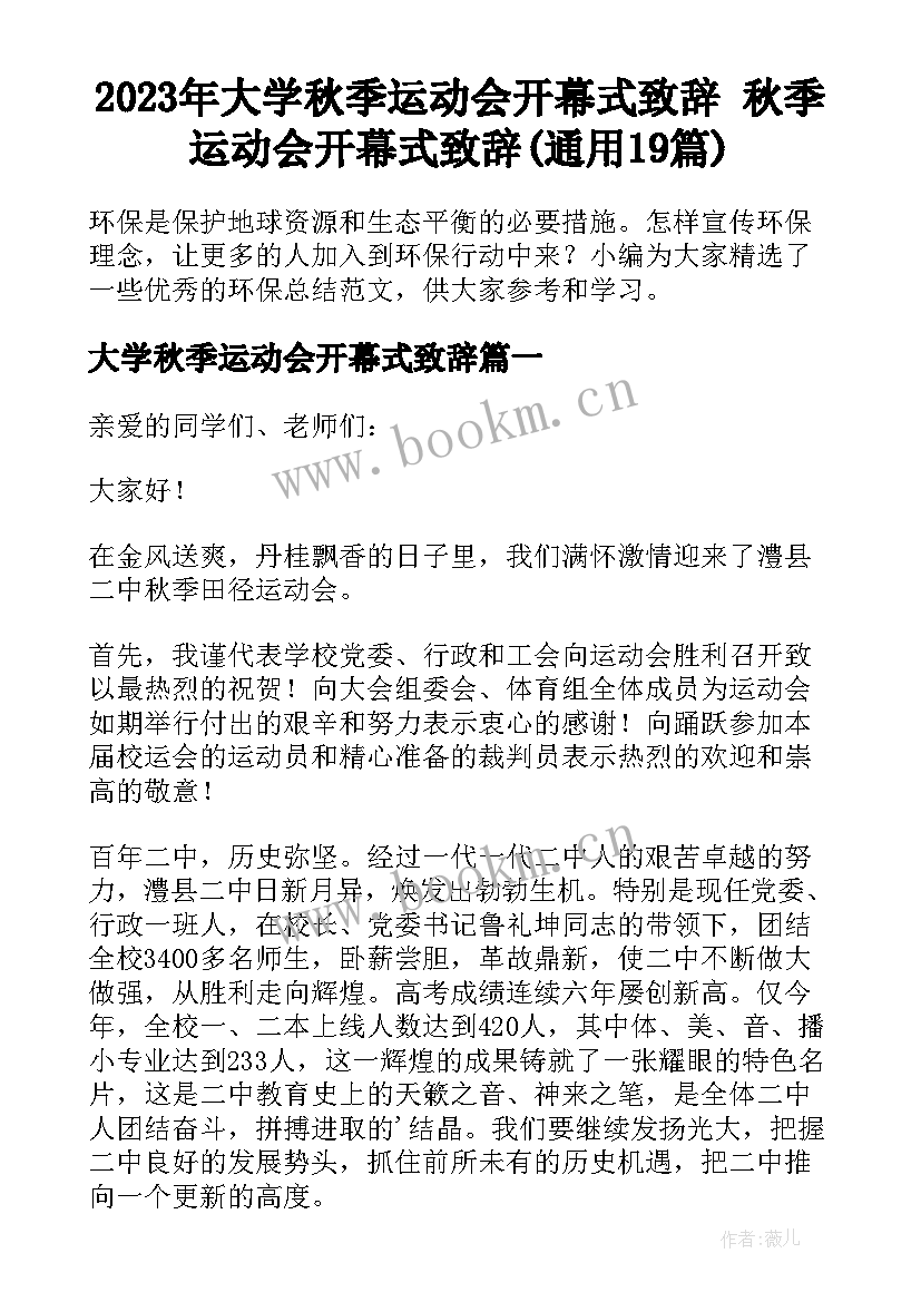 2023年大学秋季运动会开幕式致辞 秋季运动会开幕式致辞(通用19篇)