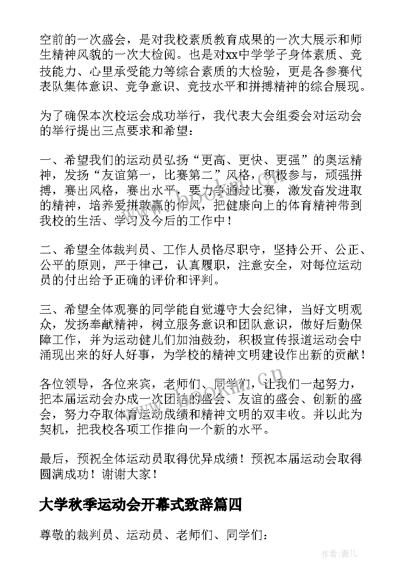 2023年大学秋季运动会开幕式致辞 秋季运动会开幕式致辞(通用19篇)