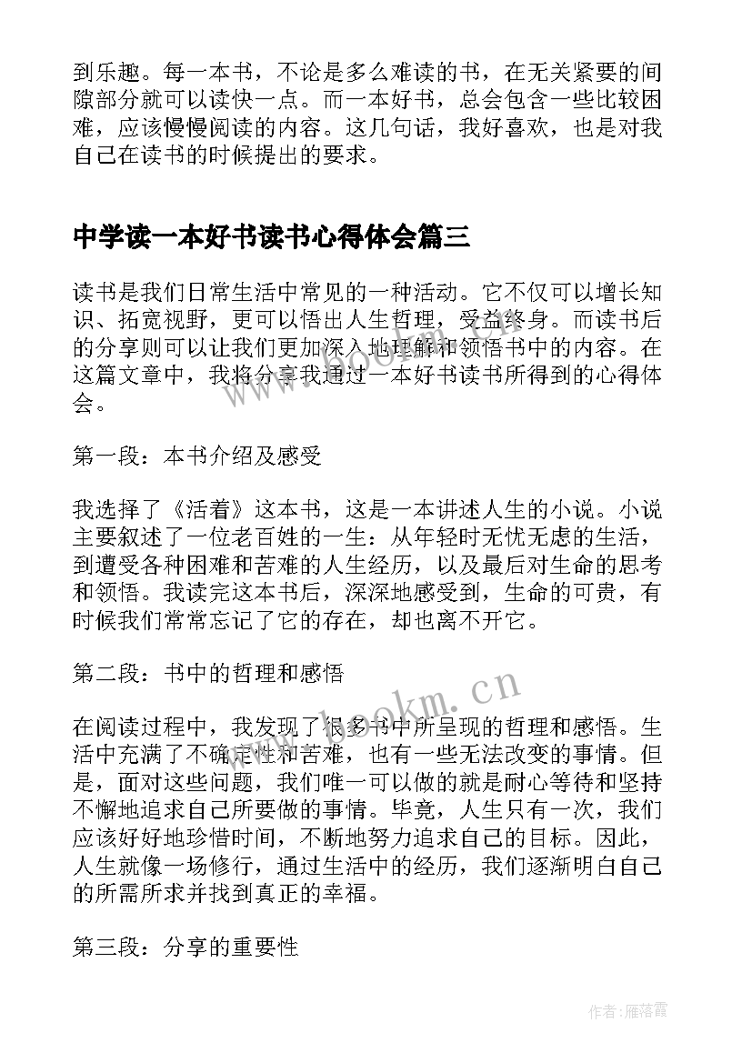 2023年中学读一本好书读书心得体会 一本好书读书分享心得体会(模板8篇)