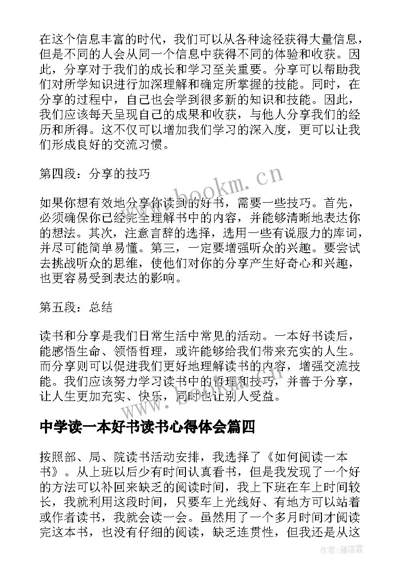 2023年中学读一本好书读书心得体会 一本好书读书分享心得体会(模板8篇)