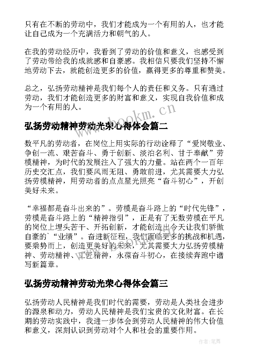 弘扬劳动精神劳动光荣心得体会 弘扬劳动精神心得体会(大全8篇)