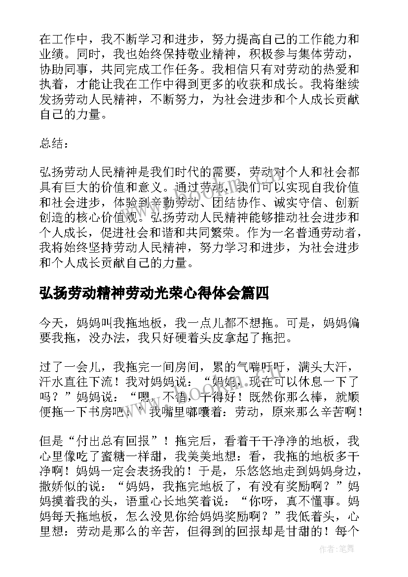 弘扬劳动精神劳动光荣心得体会 弘扬劳动精神心得体会(大全8篇)