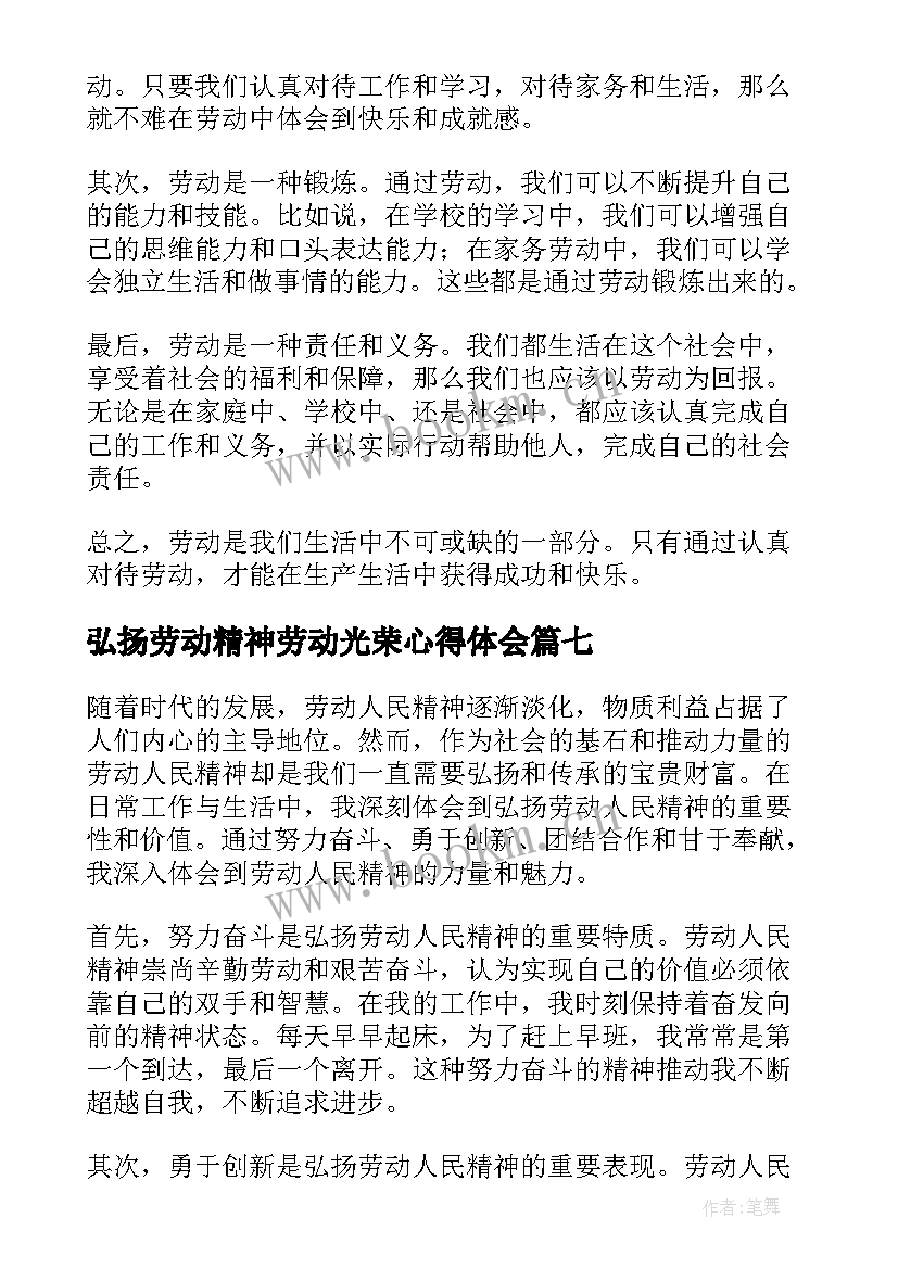 弘扬劳动精神劳动光荣心得体会 弘扬劳动精神心得体会(大全8篇)