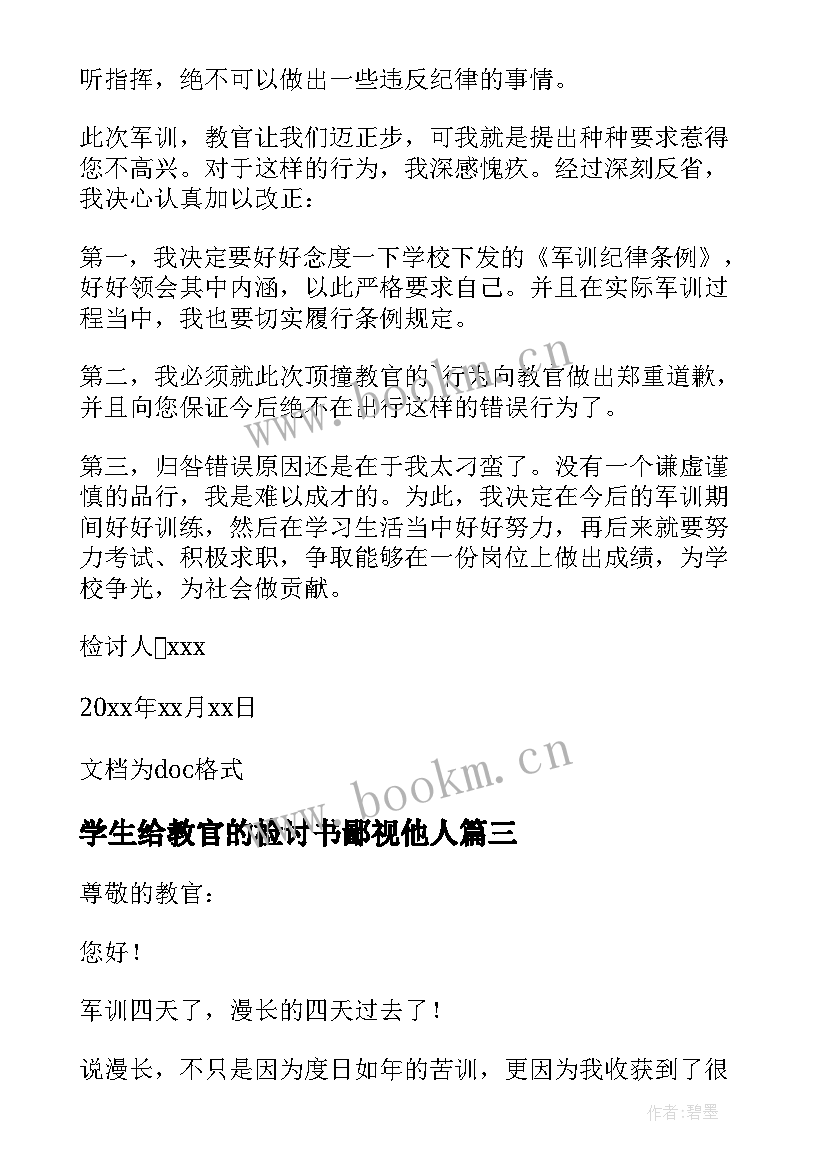 学生给教官的检讨书鄙视他人(大全8篇)