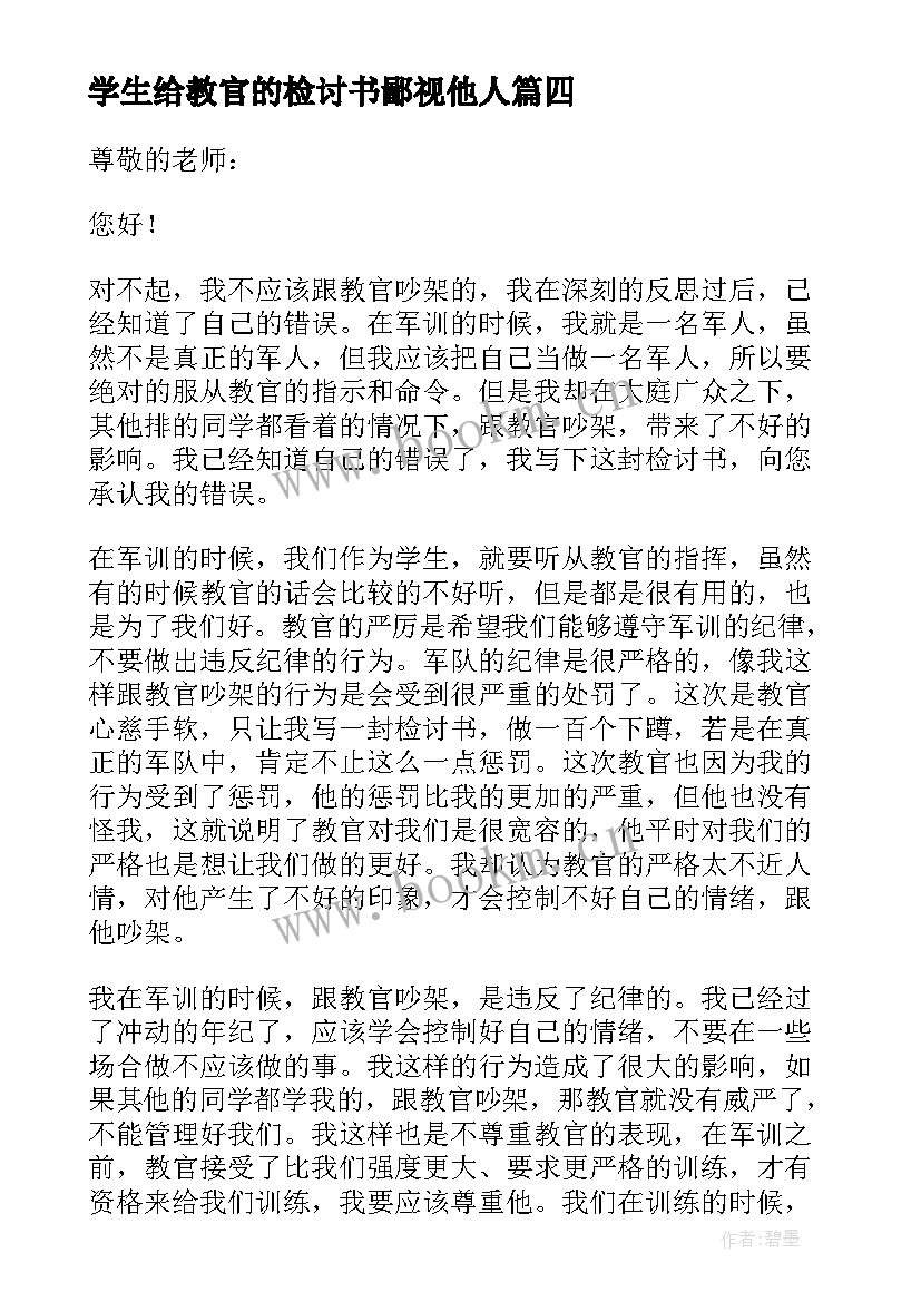 学生给教官的检讨书鄙视他人(大全8篇)