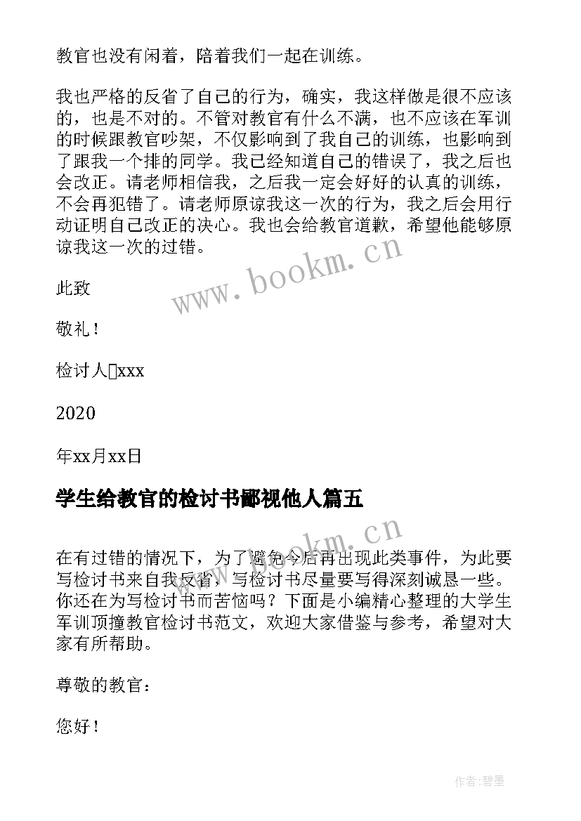 学生给教官的检讨书鄙视他人(大全8篇)