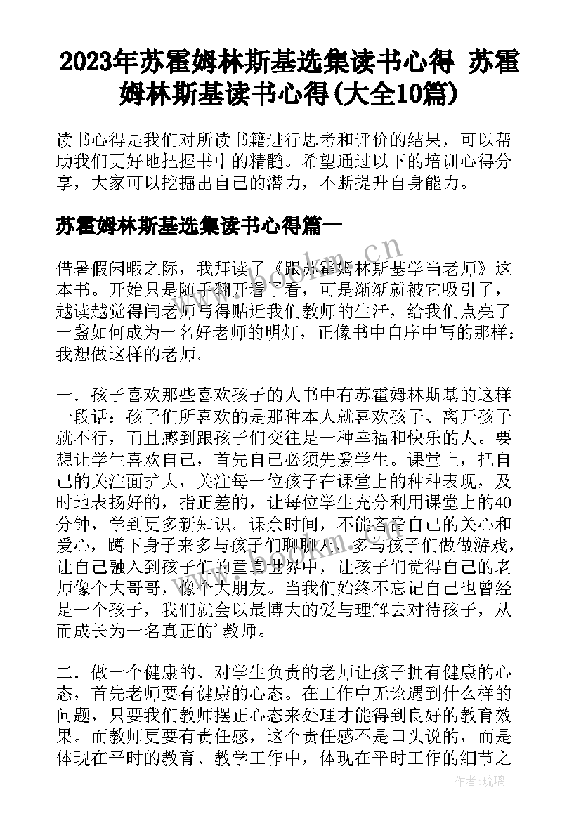 2023年苏霍姆林斯基选集读书心得 苏霍姆林斯基读书心得(大全10篇)