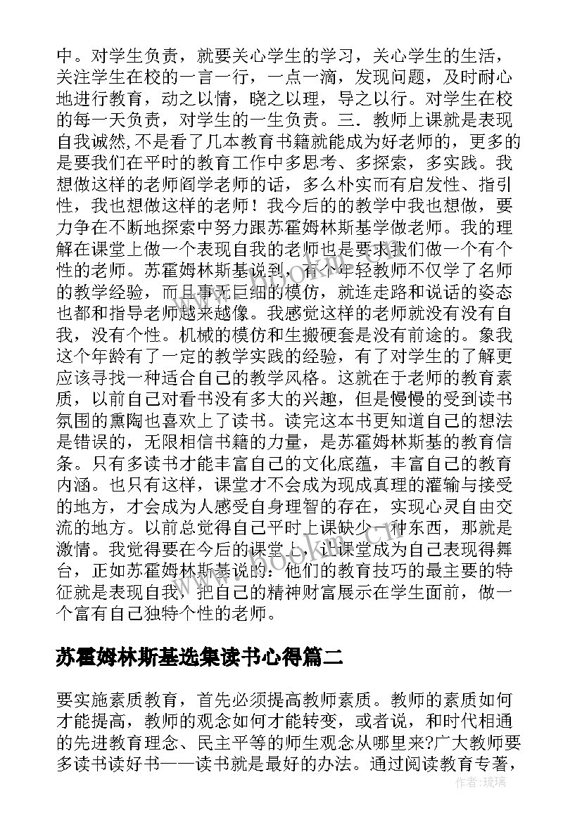 2023年苏霍姆林斯基选集读书心得 苏霍姆林斯基读书心得(大全10篇)