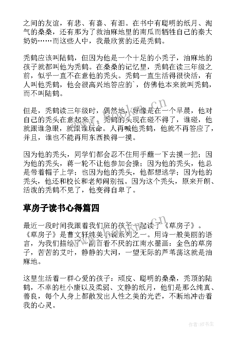 2023年草房子读书心得(模板6篇)