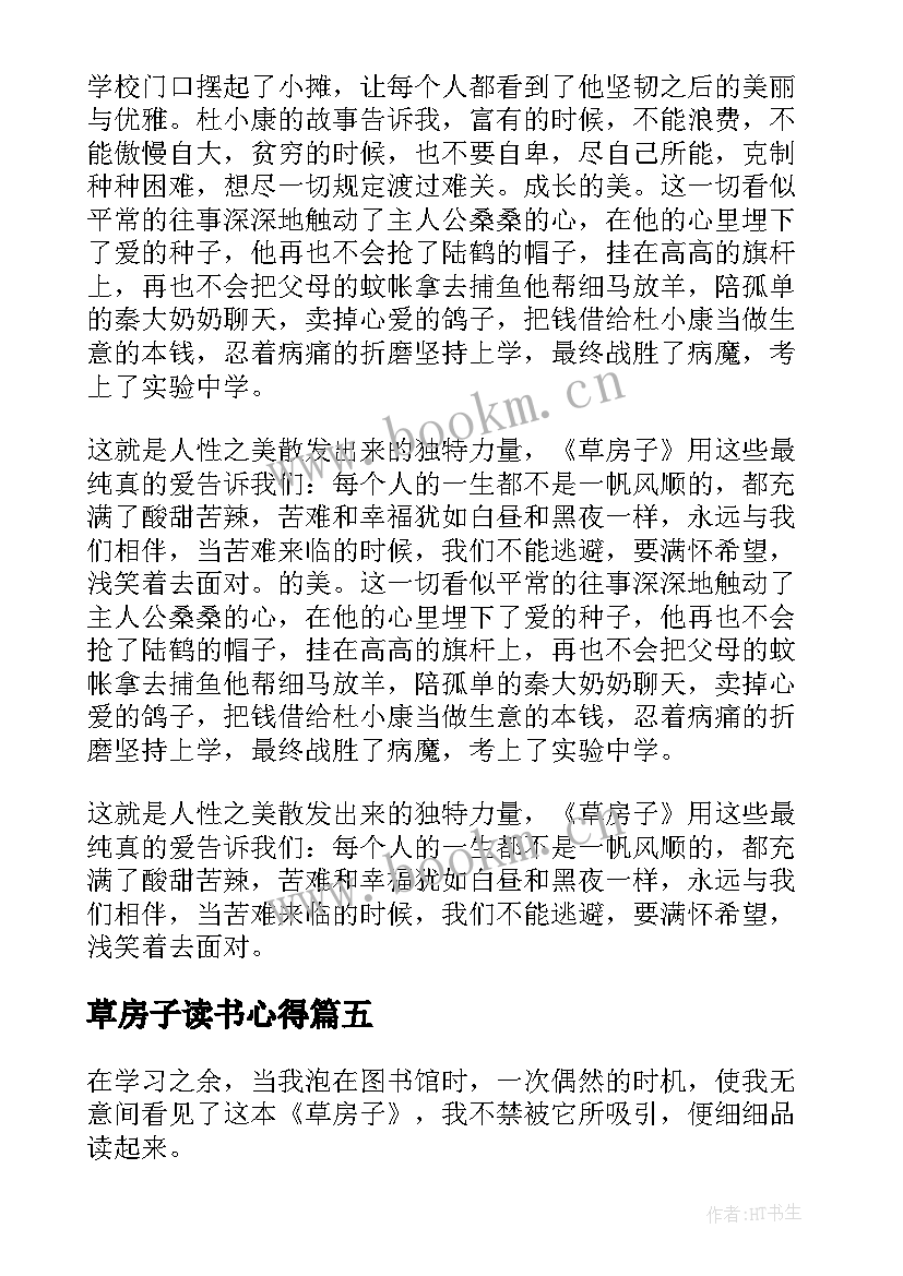 2023年草房子读书心得(模板6篇)