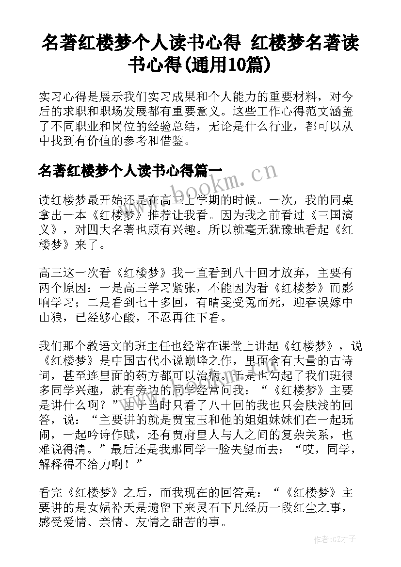 名著红楼梦个人读书心得 红楼梦名著读书心得(通用10篇)