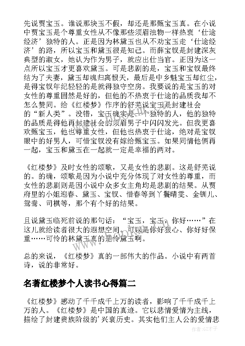 名著红楼梦个人读书心得 红楼梦名著读书心得(通用10篇)