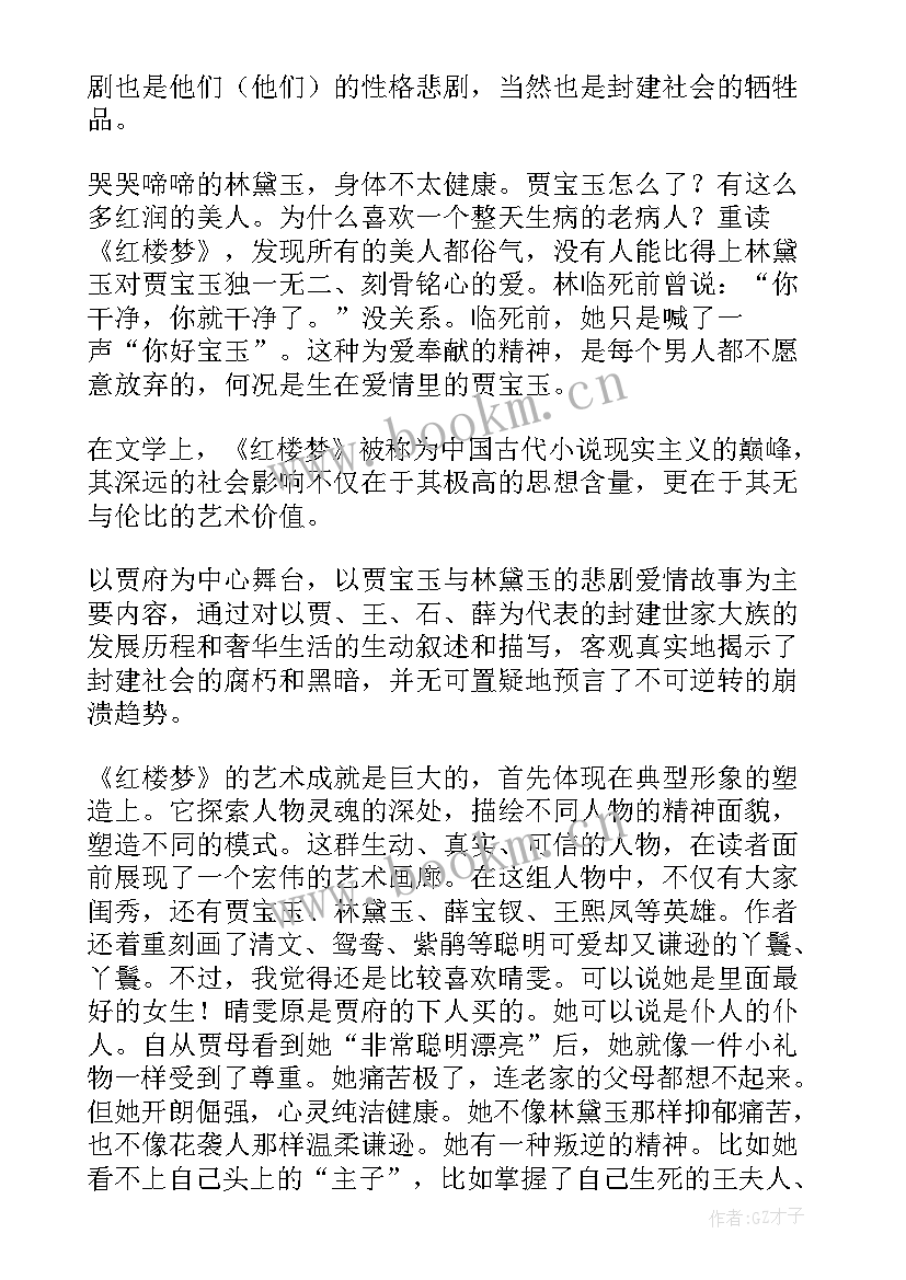 名著红楼梦个人读书心得 红楼梦名著读书心得(通用10篇)