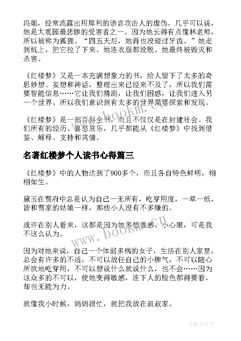 名著红楼梦个人读书心得 红楼梦名著读书心得(通用10篇)