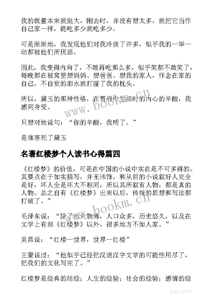 名著红楼梦个人读书心得 红楼梦名著读书心得(通用10篇)