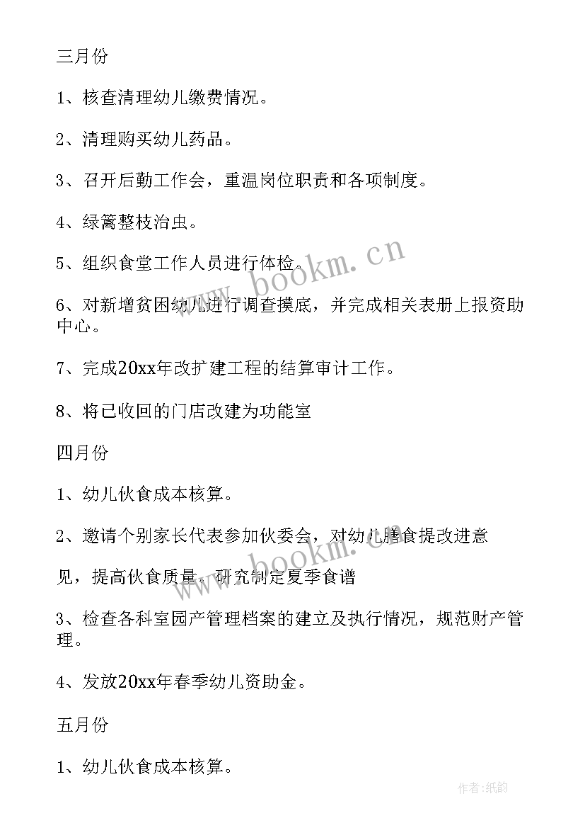 2023年幼儿园后勤工作计划春季 幼儿园后勤春季工作计划(汇总14篇)