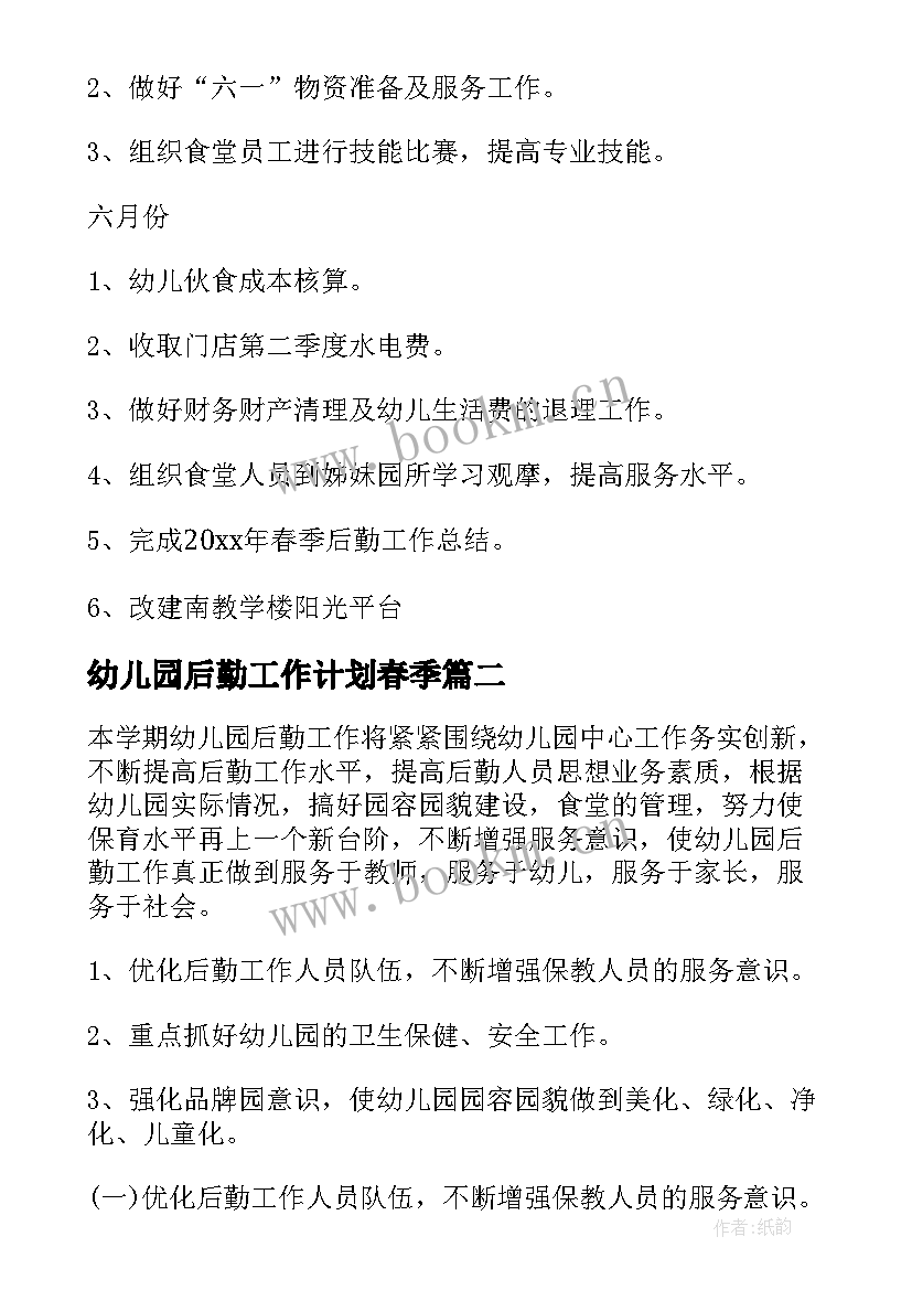 2023年幼儿园后勤工作计划春季 幼儿园后勤春季工作计划(汇总14篇)