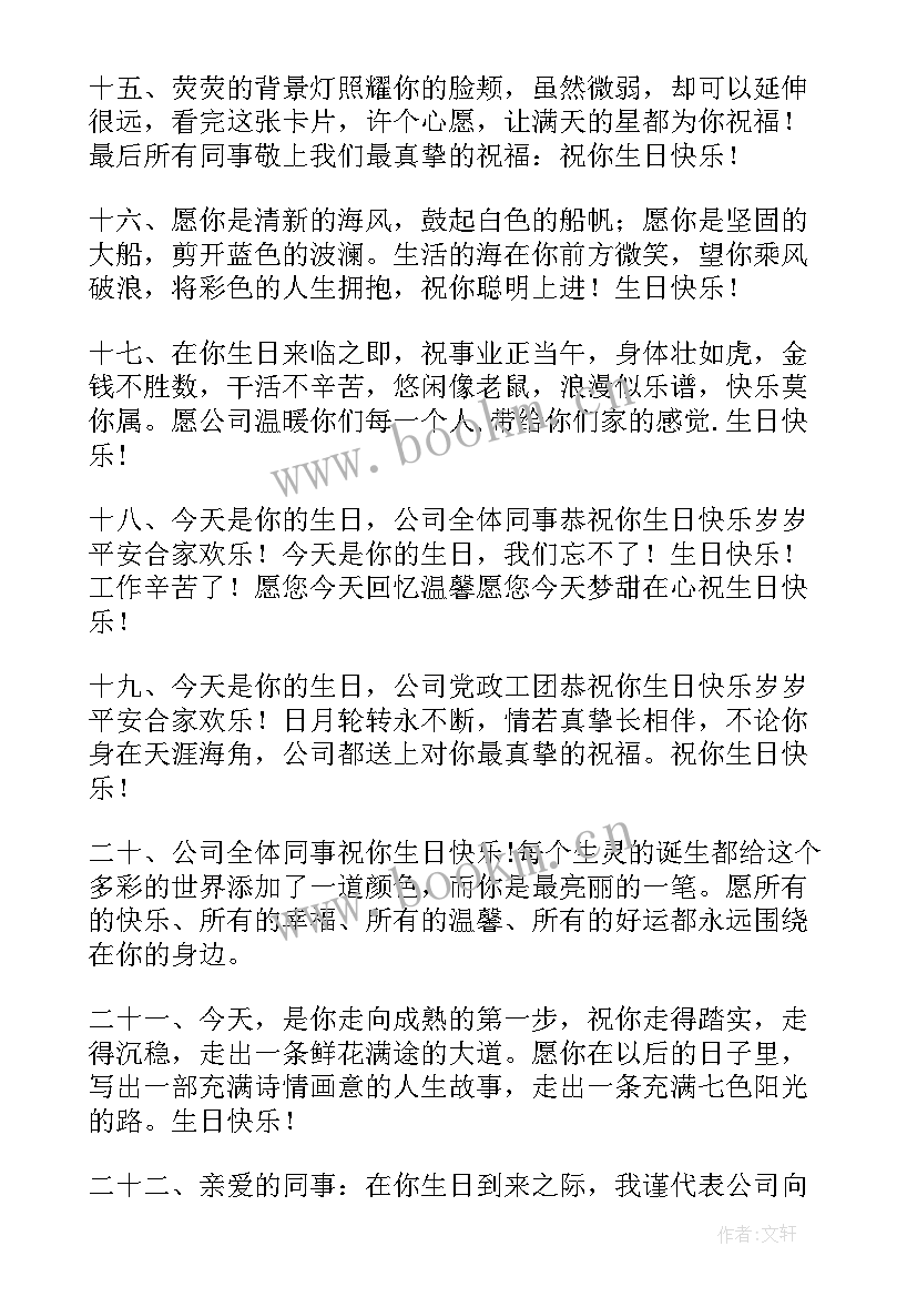 代表公司给员工的生日祝福语 公司员工生日祝福语(实用17篇)