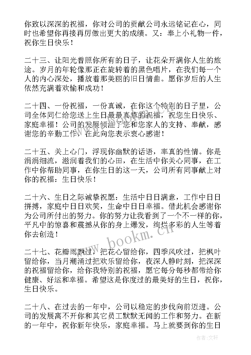 代表公司给员工的生日祝福语 公司员工生日祝福语(实用17篇)