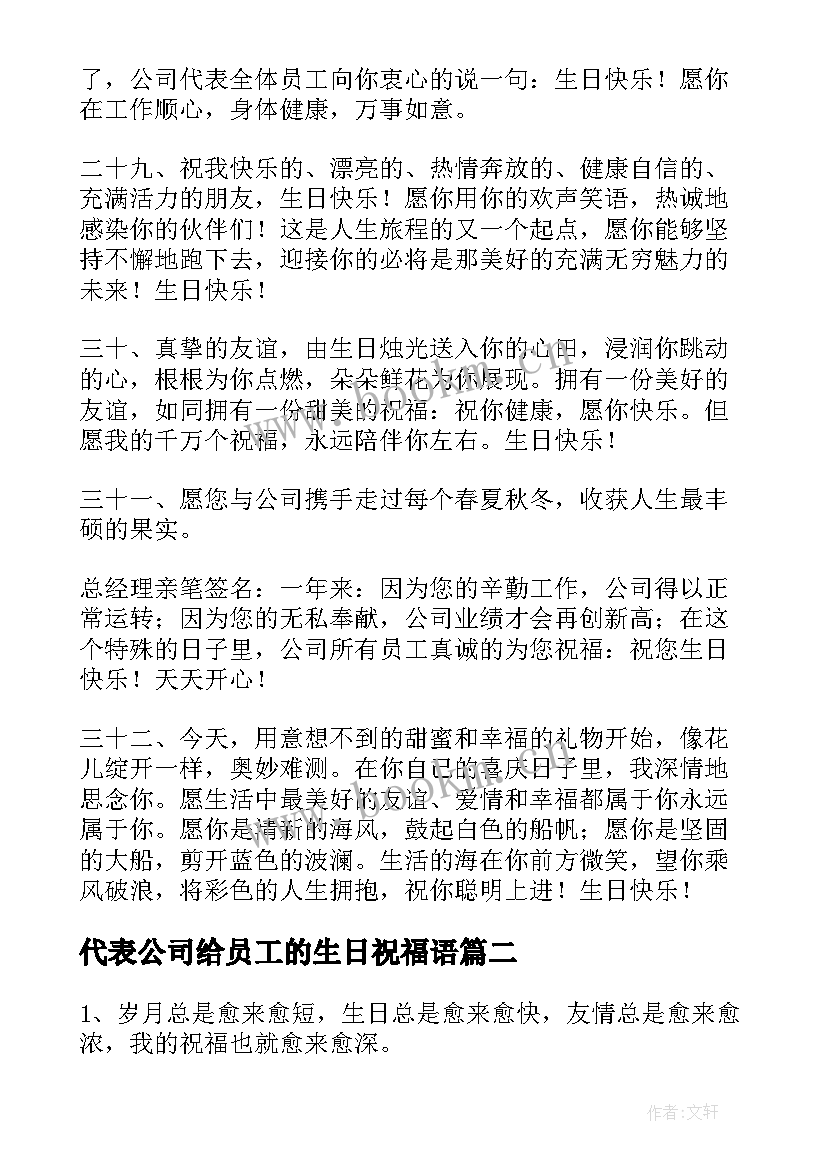 代表公司给员工的生日祝福语 公司员工生日祝福语(实用17篇)