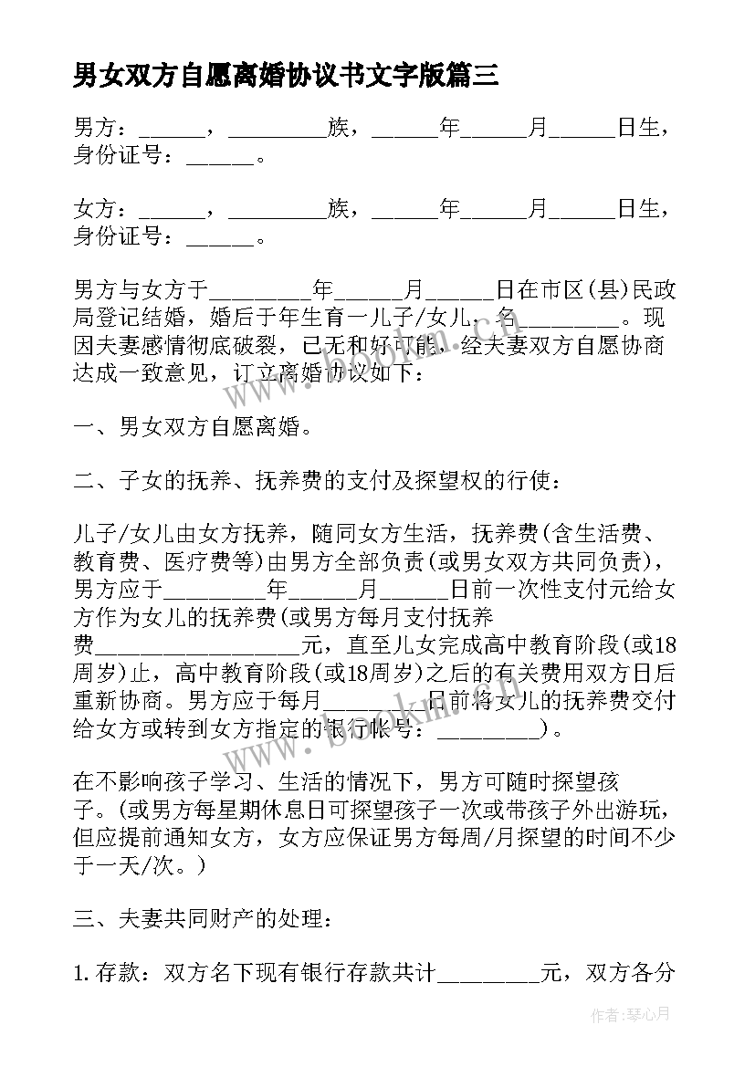 男女双方自愿离婚协议书文字版(汇总8篇)