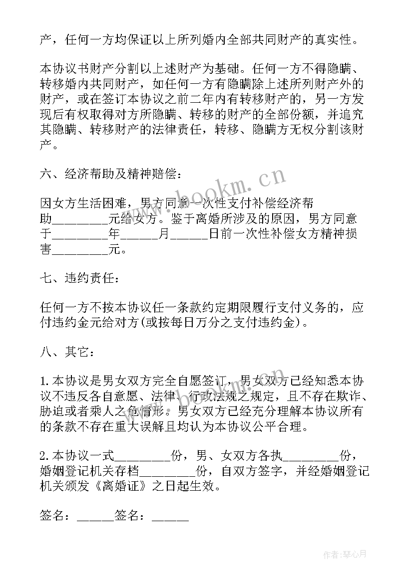 男女双方自愿离婚协议书文字版(汇总8篇)