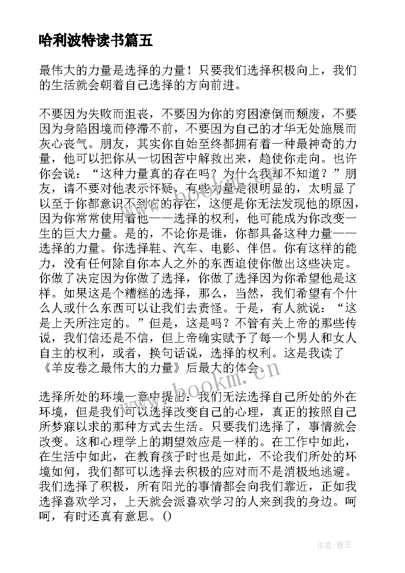 哈利波特读书 一本书羊皮卷读书心得体会(精选8篇)