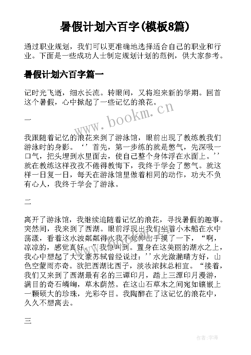 暑假计划六百字(模板8篇)