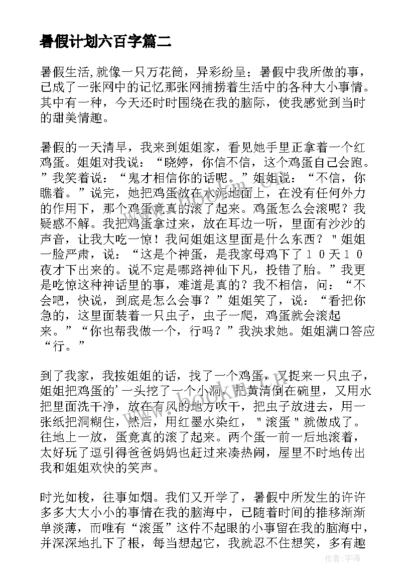 暑假计划六百字(模板8篇)