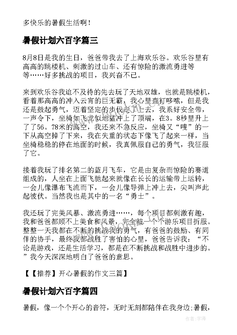 暑假计划六百字(模板8篇)