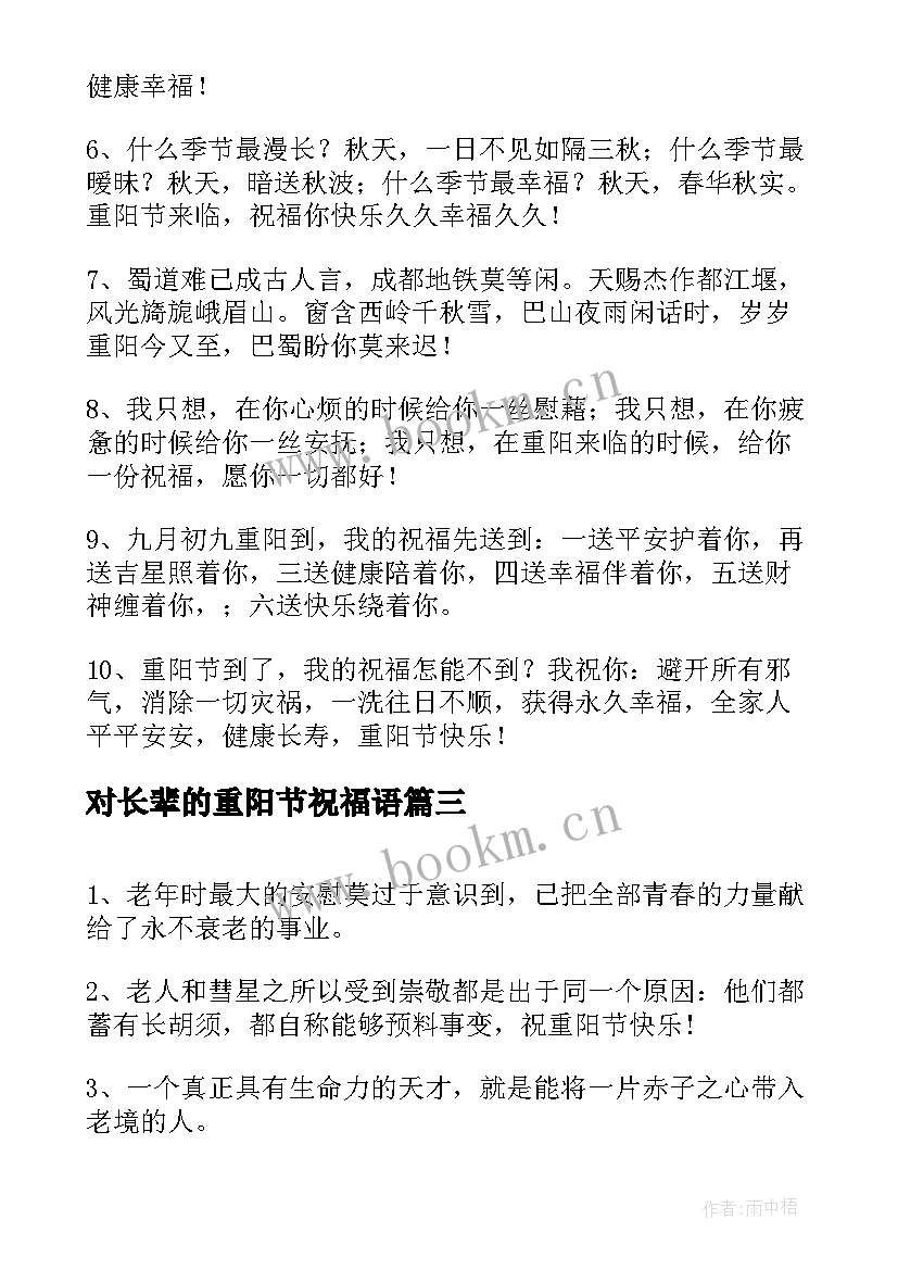 对长辈的重阳节祝福语(优质9篇)